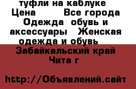 туфли на каблуке › Цена ­ 67 - Все города Одежда, обувь и аксессуары » Женская одежда и обувь   . Забайкальский край,Чита г.